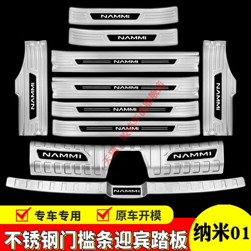 东风纳米01门槛条迎宾踏板改装不锈钢后备箱护板防踩装饰汽车用品