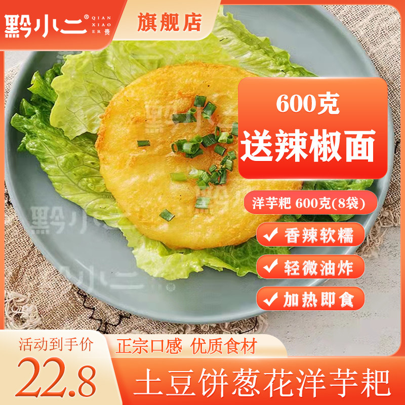 黔小二贵阳特产洋芋耙土豆泥土豆饼葱花洋芋耙马铃薯送辣椒面8个