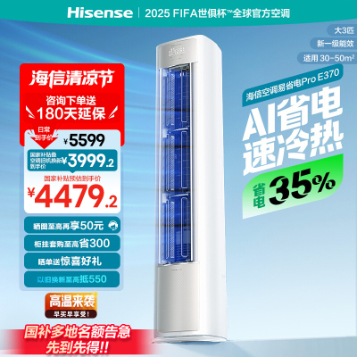 海信大3匹易省电E370pro立式空调柜机一级能效客厅家用换新补贴