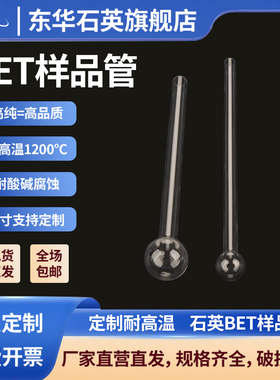东华耐高温石英玻璃管BET样品管测样定制麦克ASAP2020 2420 2460