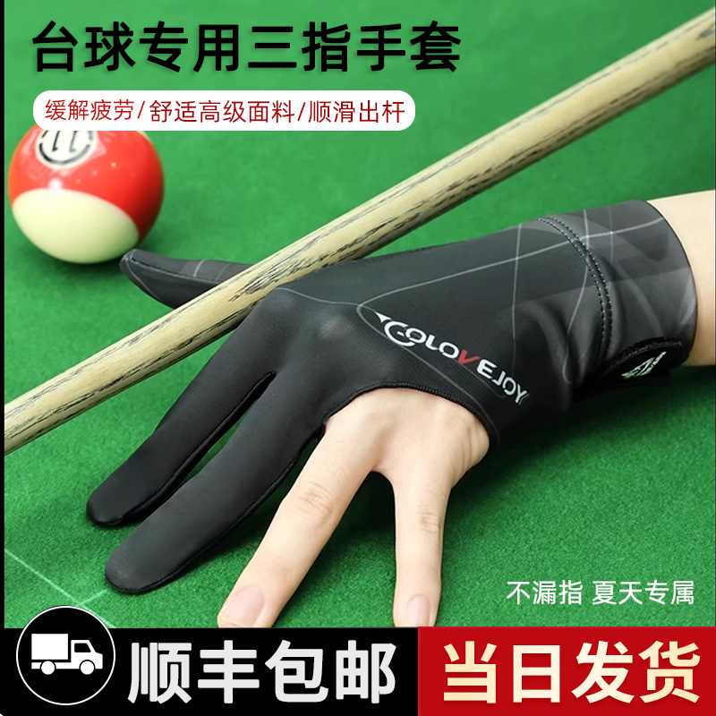 台球手套专业防滑透气桌球手套