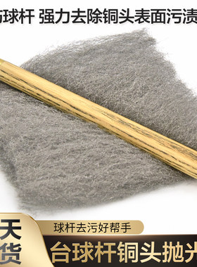 台球杆铜箍铜头抛光棉