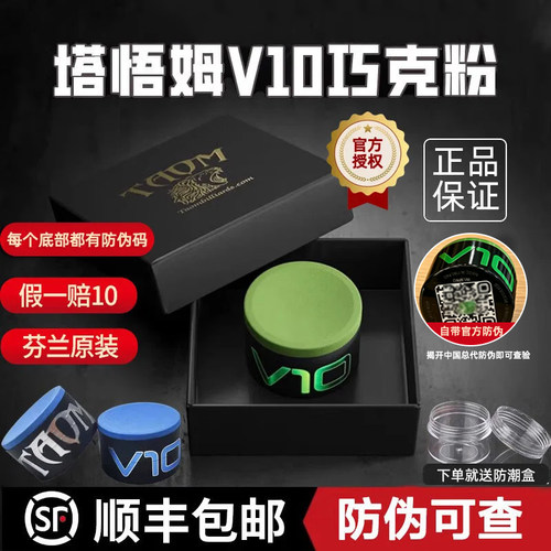 【带防伪】TAOM巧克粉塔悟姆V10