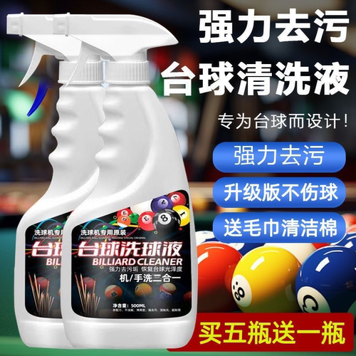 台球洗球液桌球子清洗液