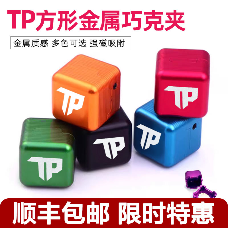 TP金属巧克夹TP台球巧克粉夹