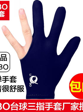 台球桌专用三指手套LIBO