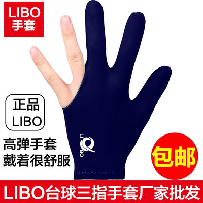 台球桌专用三指手套LIBO