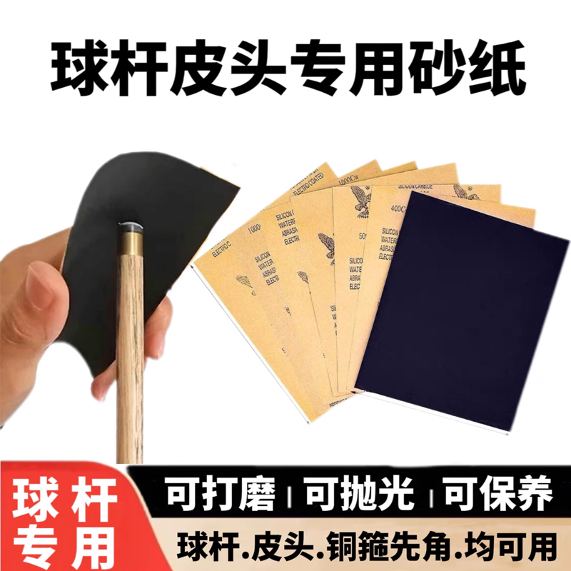 台球杆修皮头打磨砂纸