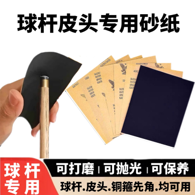台球杆修皮头打磨砂纸