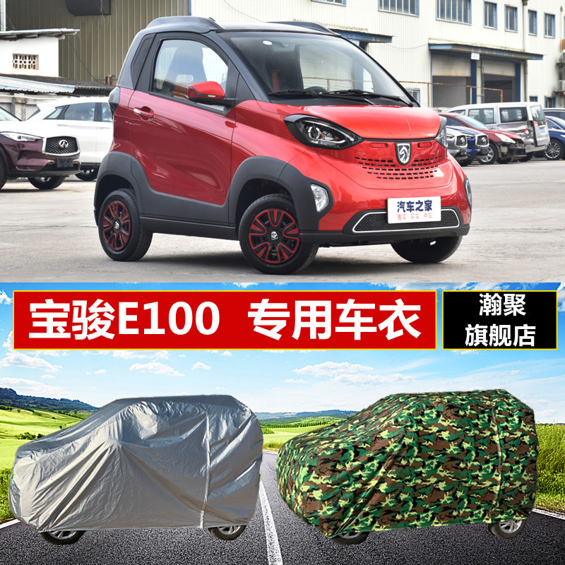 新能源宝骏E100电动四轮汽车车衣车套外