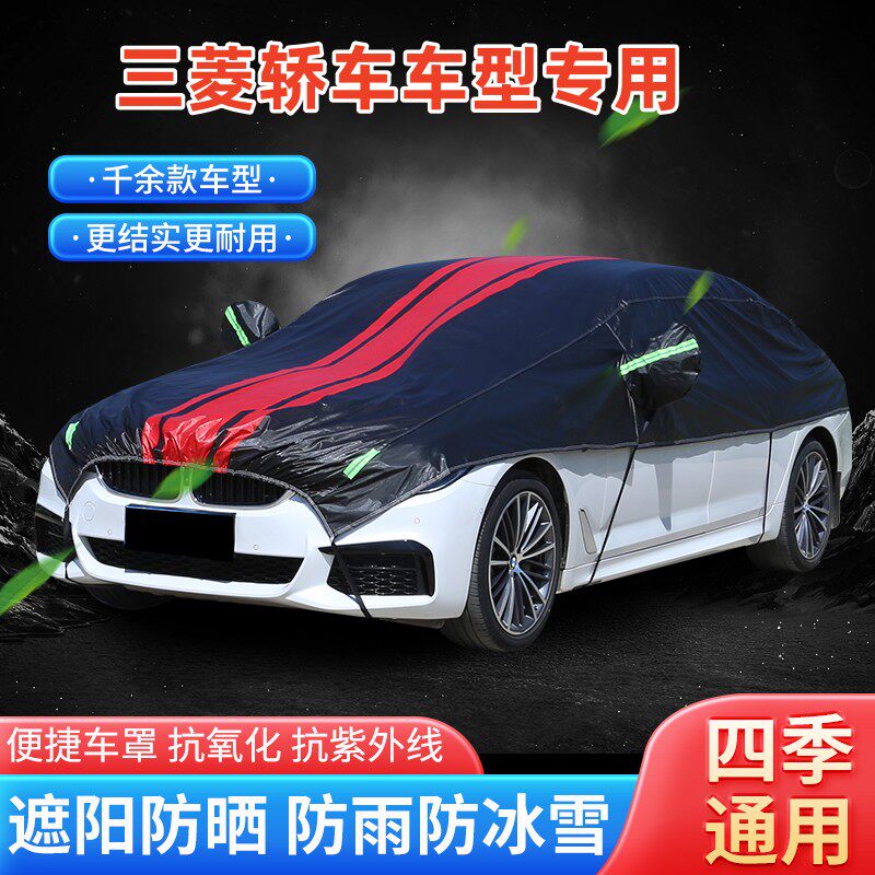 三菱戈蓝 风迪思 兰瑟 翼神汽车半罩车衣半身车罩防晒防雨遮阳罩