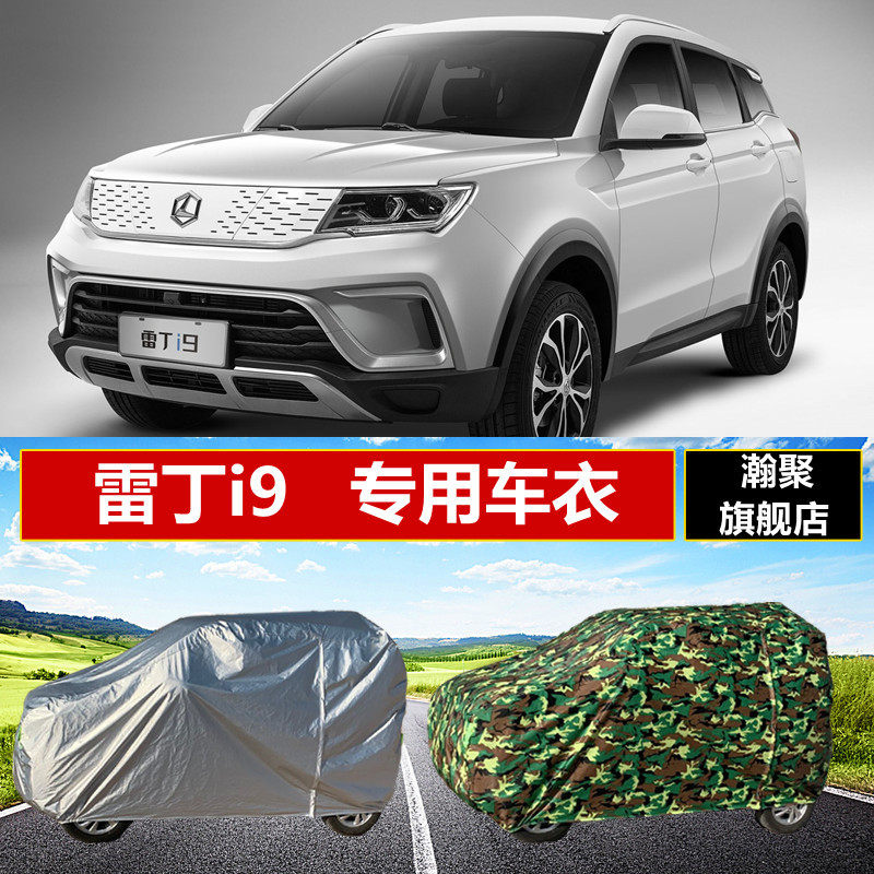 新能源雷丁i9汽车车衣车罩老年代步车电动四轮车防晒防雨隔热外罩