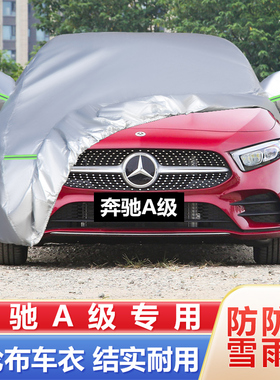 22 21新款奔驰A级A180LA200L专车专用加厚汽车衣车罩防晒防雨布套