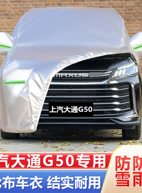 23 22 21款20上汽大通G50PLUS专用加厚7座汽车衣车罩防晒防雨外套