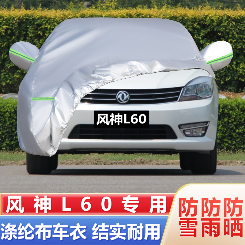 东风风神L60车衣车罩加厚防雨防晒防水隔热遮阳SUV专用汽车套