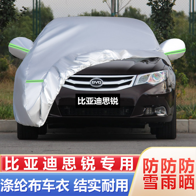 比亚迪思锐五座车衣车罩加厚防水防雨防晒隔热专用盖车布汽车外套
