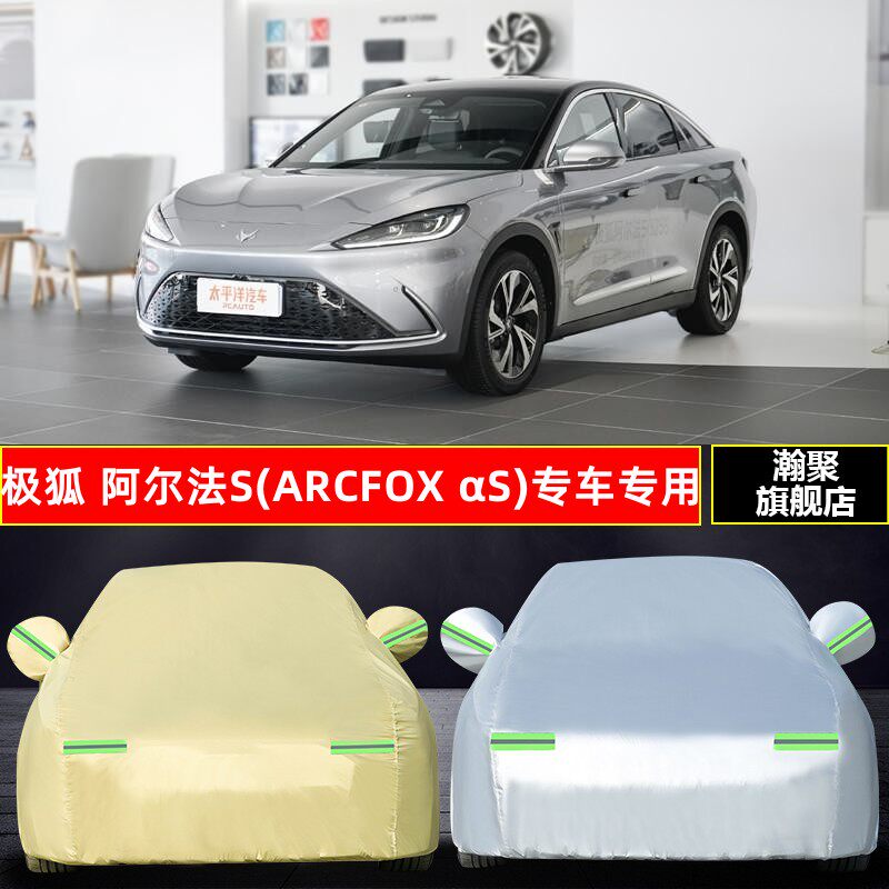 蓝谷麦格纳极狐阿尔法 a s纯电动hi版专用汽车衣车罩防晒防雨外套