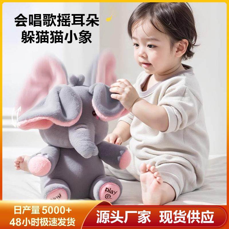 跨境躲猫猫大象萌犸小象公仔会唱歌捂眼睛小飞象婴儿宝宝安抚玩具