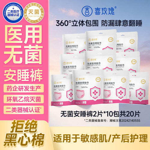 喜玫瑰无菌医用经期裤透气产妇用