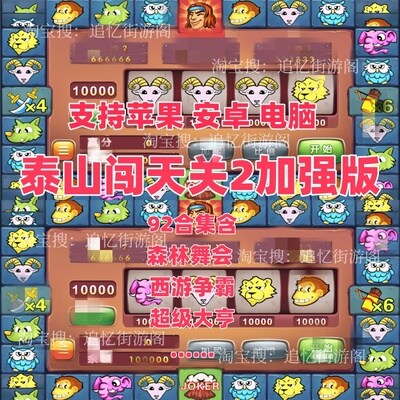 泰山闯天关加强版2森林舞会超级大亨西游争霸连环夺宝苹果安卓版