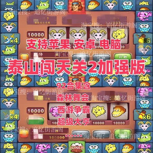 泰山闯天关加强版2森林舞会超级大亨西游争霸连环夺宝苹果安卓版