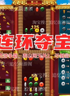 连环夺宝超级大亨西游争霸超级大亨泰山闯天关2加强版att怀旧街机