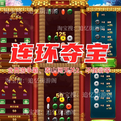 连环夺宝超级大亨西游争霸超级大亨泰山闯天关2加强版att怀旧街机