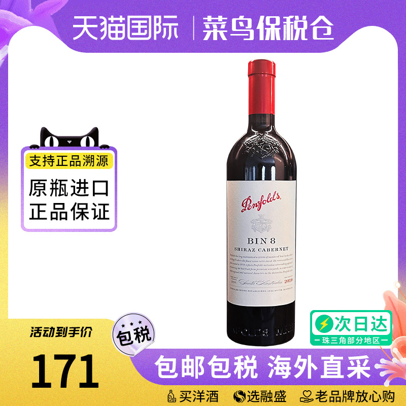 Penfolds奔富BIN8 设拉子赤霞珠干红葡萄酒750ML澳洲原瓶进口红酒