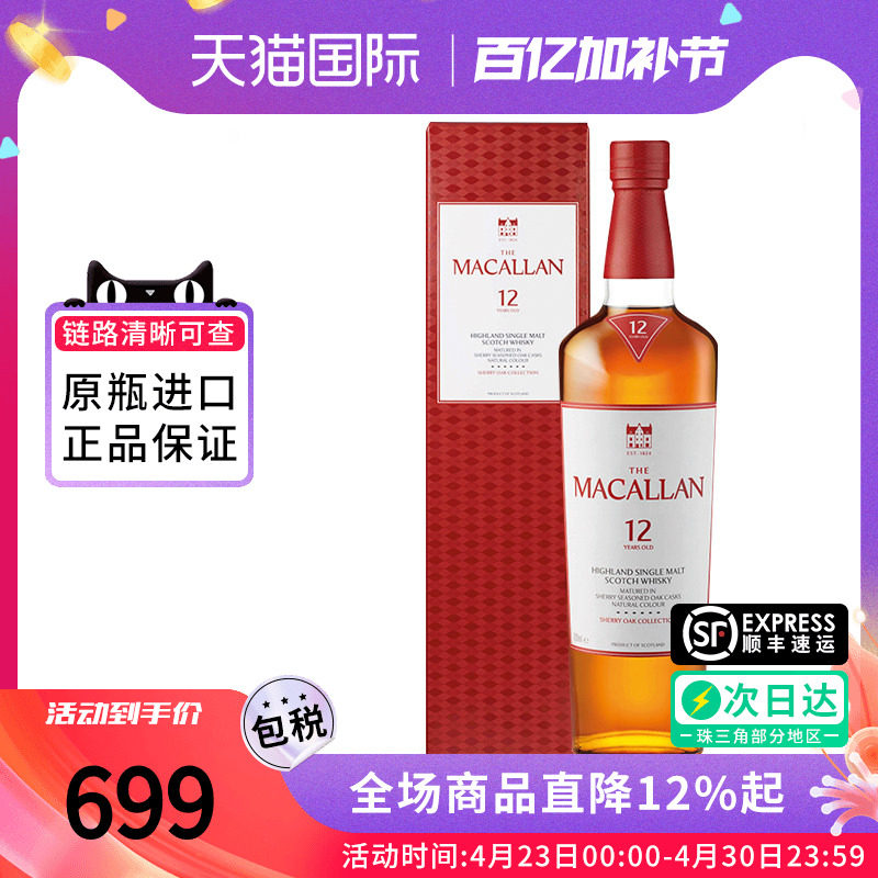 MACALLAN麦卡伦12年雪莉桶700ML 单一麦芽威士忌原装正品进口洋酒