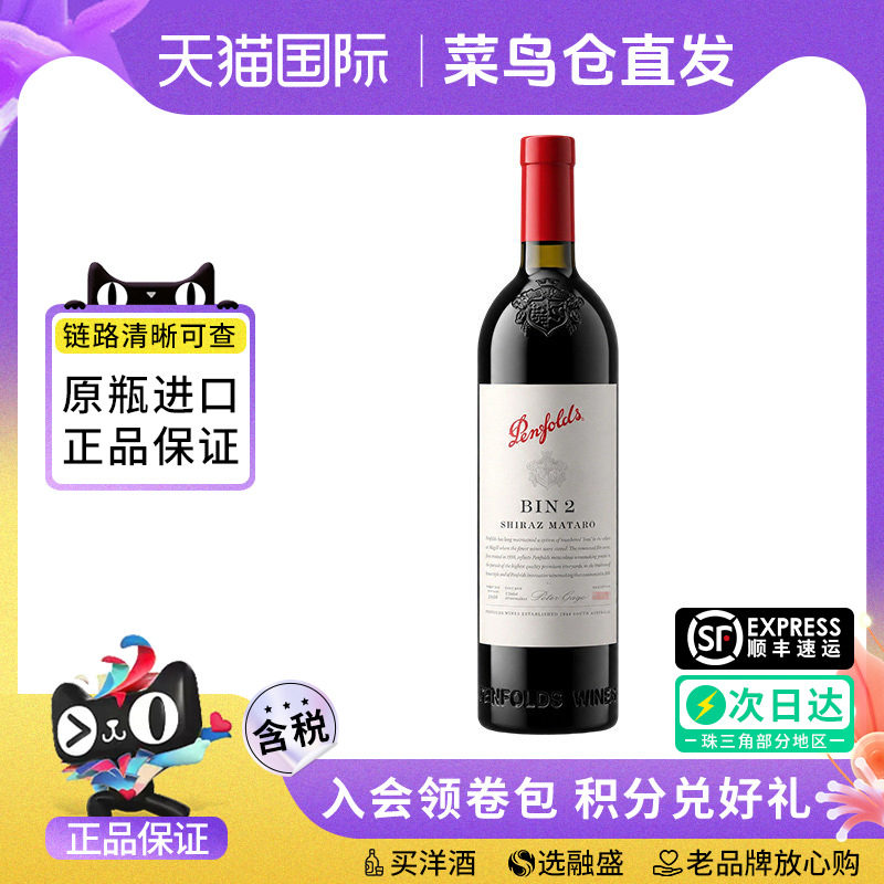 penfolds 奔富BIN2设拉子 马塔罗干红葡萄酒澳大利亚原瓶进口正品