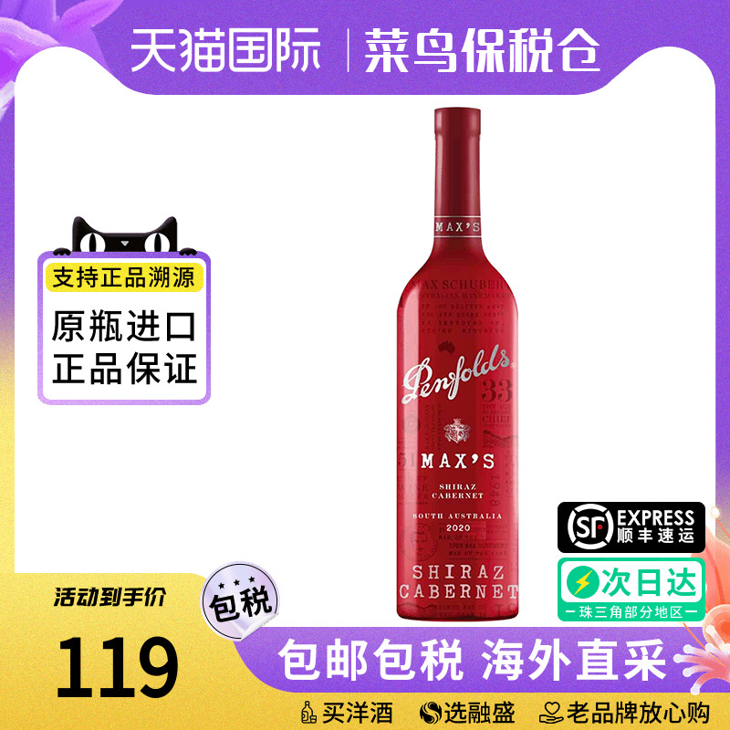 Penfolds Max's奔富麦克斯西拉赤霞珠干红葡萄酒澳洲原装进口宴请