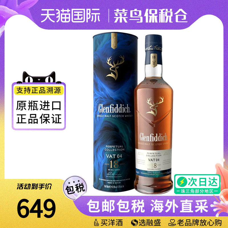 格兰菲迪 非凡永恒臻选系列 18年VAT04 苏格兰单一麦芽威士忌洋酒