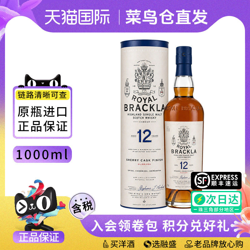 皇家布莱克拉12年雪莉桶1L单一麦芽威士忌ROYAL BRACKLA 进口洋酒