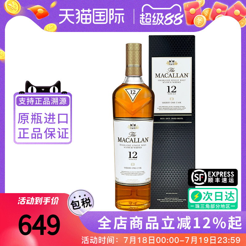 MACALLAN麦卡伦12年雪莉桶700ML 单一麦芽威士忌原装正品进口洋酒