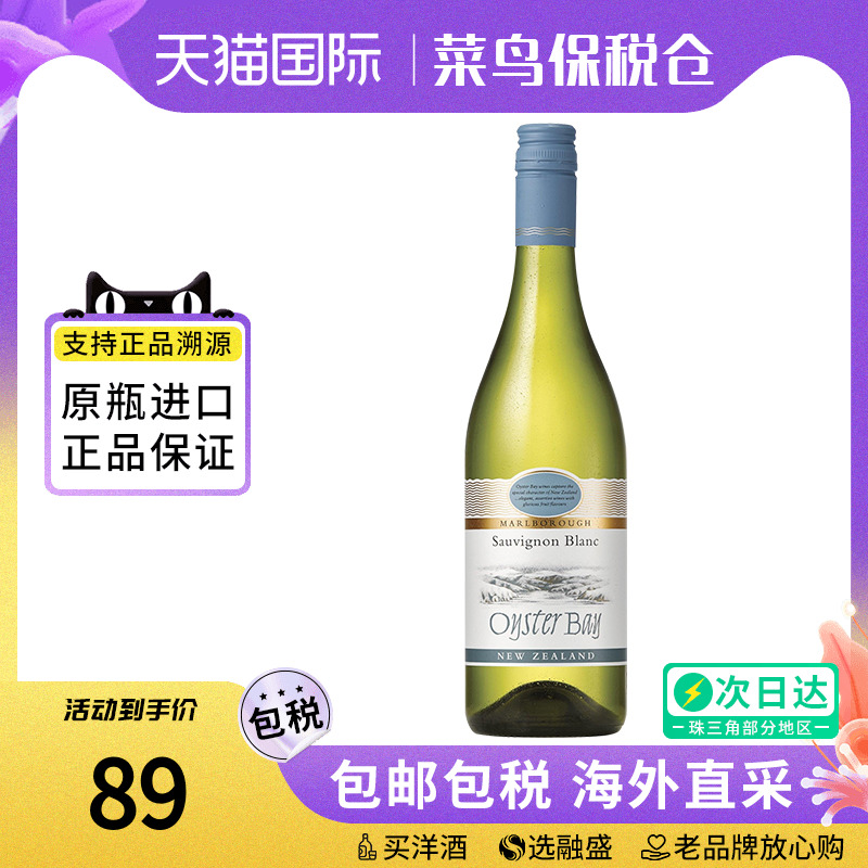 蚝湾 OysterBay 长相思干白葡萄酒 新西兰马尔堡原装进口招待宴会