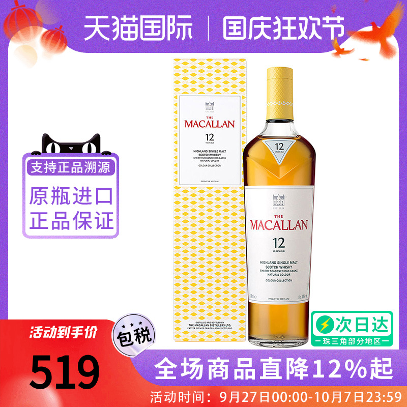 MACALLAN/麦卡伦臻彩系列12年700ML苏格兰单一麦芽威士忌进口洋酒