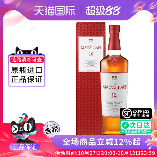 MACALLAN麦卡伦12年雪莉桶700ML 单一麦芽威士忌原装正品进口洋酒