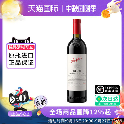penfolds奔富BIN2干红葡萄酒
