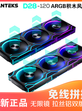 PHANTEKS追风者D28 12cm无限镜/拉丝铝积木机箱冷排ARGB散热风扇