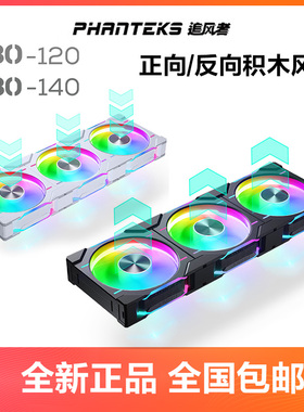 PHANTEKS追风者D30-120/140mm积木风扇30mm厚度ARGB机箱散热风扇