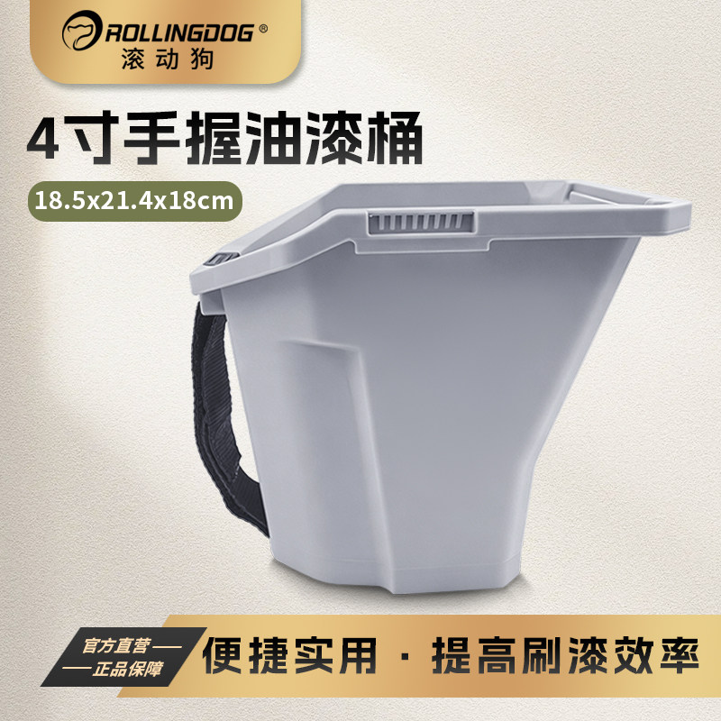 滚动狗4寸手握油漆桶便携式乳胶漆小桶爬高油漆容器涂刷小托盘