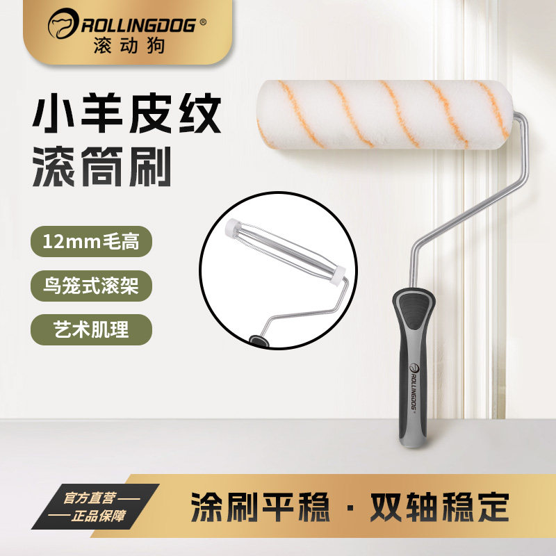 滚动狗小羊皮专用滚筒刷纹理乳胶漆肌理感中毛刷墙刷漆艺术漆工具