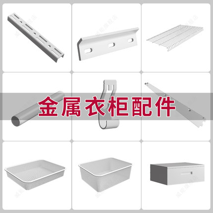 开放式金属衣柜衣帽间挂衣杆网板网篮支架横轨竖轨拉篮配件DIY