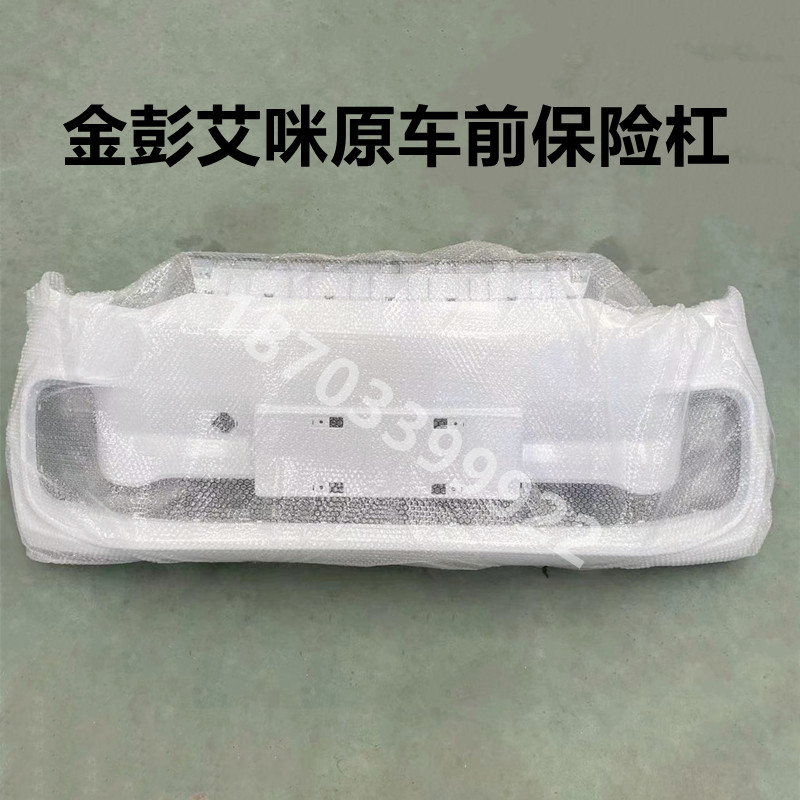 适用于金彭艾咪前保险杠金彭电动四轮汽车前后保险杠前护杠前杠