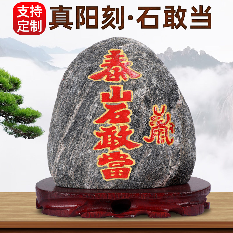 泰山石敢当阳刻镇宅室外天然原石图片
