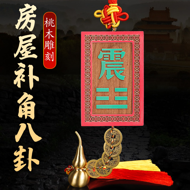 桃木补角牌房屋缺角挂件八卦镜凸镜东西南北方乾坤卦家用风水摆件