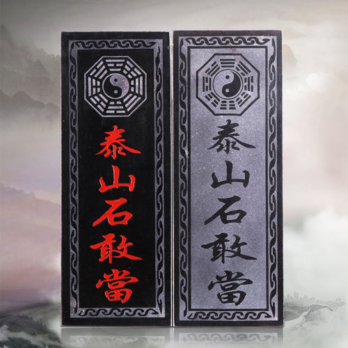 正宗泰山石敢当天然原石青石石板