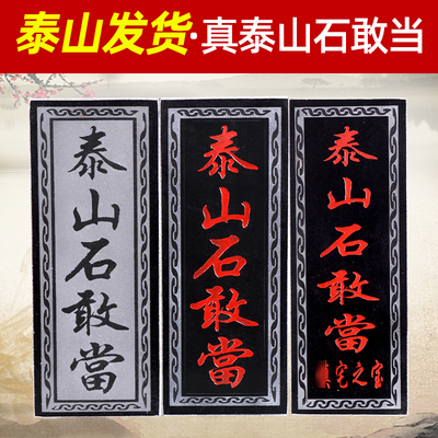 泰山石敢当镇宅路冲室外原石雕刻