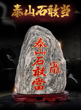 正宗泰山石敢当天然原石摆件室内外补缺角化路冲家用客厅靠山石头