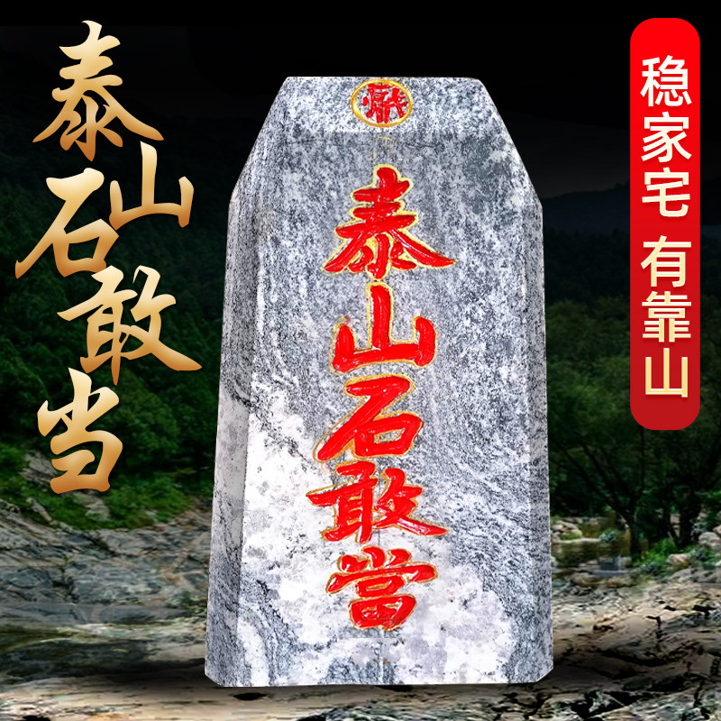 泰山石敢当镇宅石小摆件化路冲室外大门口室内适用天然原石靠山石
